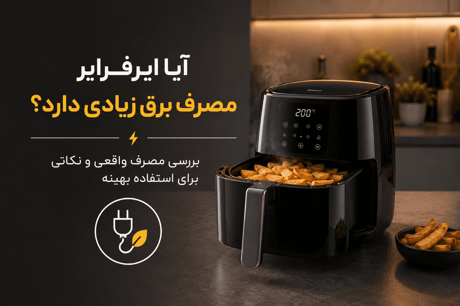 آیا ایرفرایر مصرف برق زیادی دارد؟ بررسی کامل مصرف برق سرخ‌کن بدون روغن
