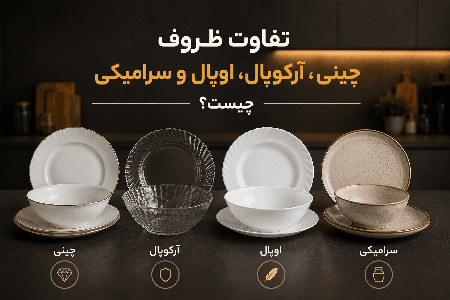 مقایسه ظروف چینی، آرکوپال، اوپال و سرامیکی، از لحاظ دوام، وزن و کاربرد