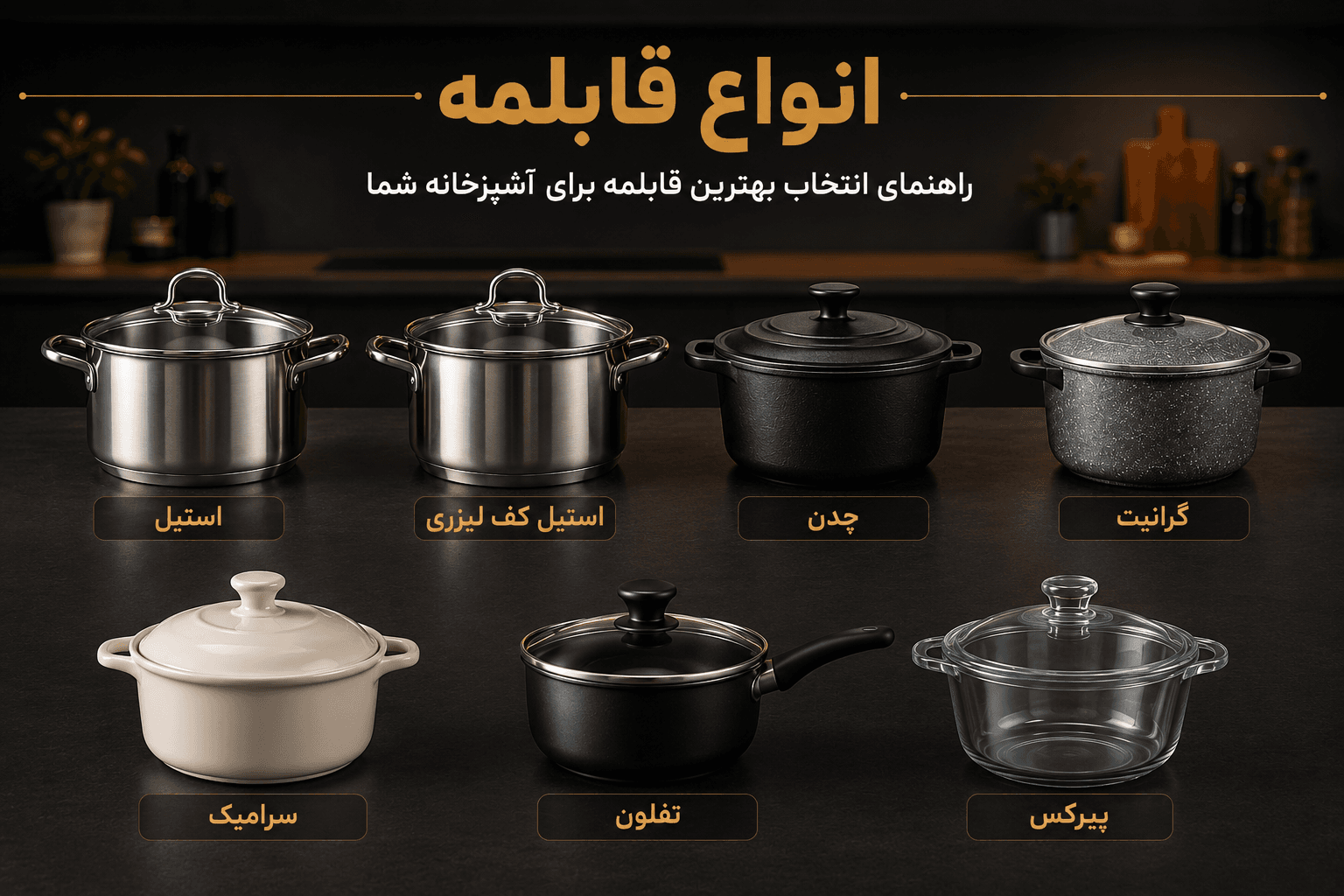 مقایسه کامل قابلمه استیل، استیل کف لیزری، چدن، گرانیت، سرامیک، تفلون و پیرکس